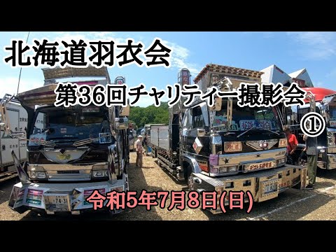 北海道羽衣会/第36回チャリティー撮影会part1 2023/07/08