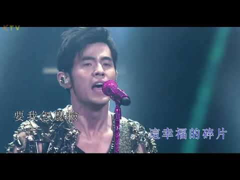 【KTV】周杰伦 Jay Chou 《不能说的秘密》现场版 | 高清歌词 (Karaoke Version)