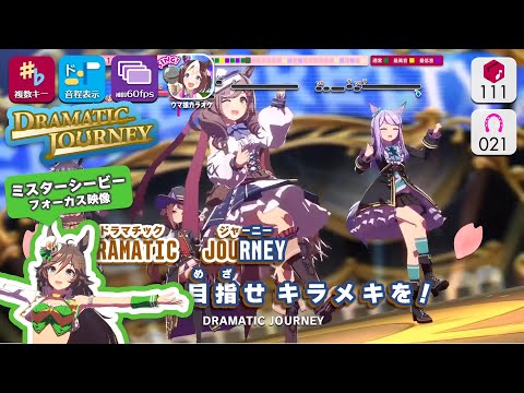 【カラオケ】DRAMATIC JOURNEY (Full Size) 練習用制作カラオケ【複数キー収録】【1080p／60fps】 ― 『ウマ娘 プリティーダービー』より