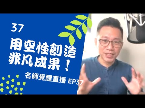 亞瑟導師療心室｜覺醒是回家的路直播 EP37：用空性創造非凡成果【愛自己心靈療癒系】