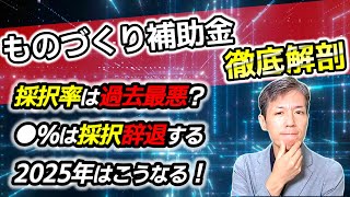 【驚愕データ公開】ものづくり補助金の歴史と最新動向を徹底解説！