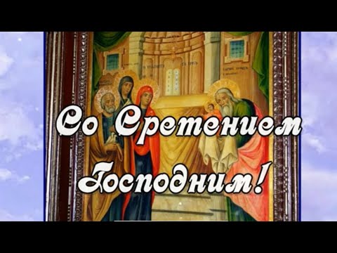 Со Сретением Господним поздравляю!