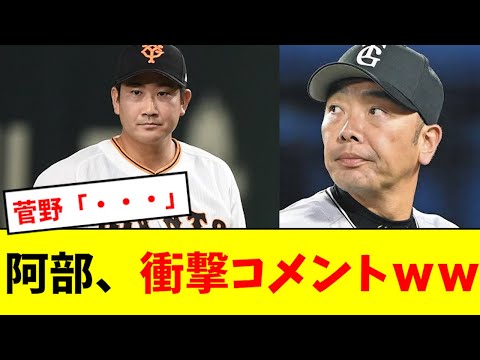 【マジか】阿部、菅野のメジャー移籍について衝撃コメントwwwwwww