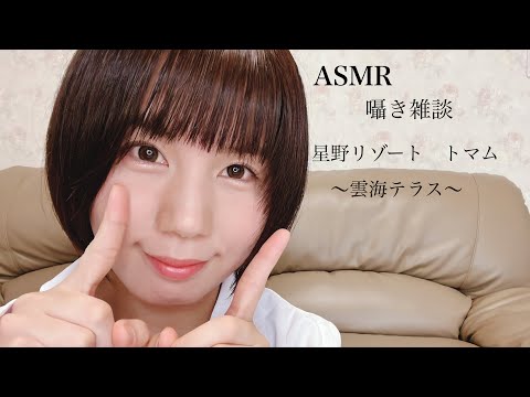 ASMR雑談⭐️星野リゾート リゾナーレトマムの感想☁️雲海テラス☁️