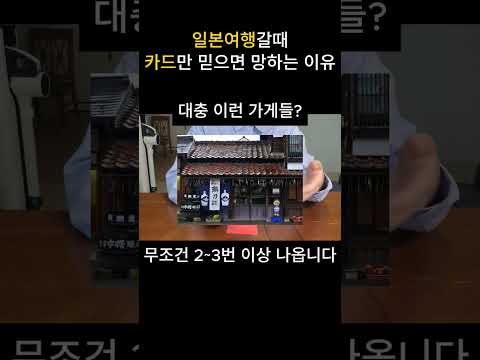 일본여행갈때 카드만 믿으면 망하는 이유