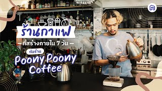 ร้านกาแฟที่สร้างภายใน 7 วัน กับร้าน Poonypoonycoffee