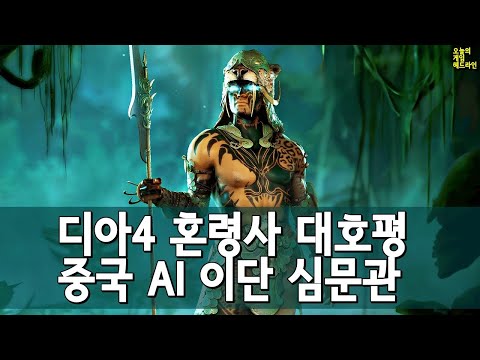 디아블로 4 혼령사 엄청나다 - 증오의 그릇 확장팩 일내나? 외 | 게임 헤드라인