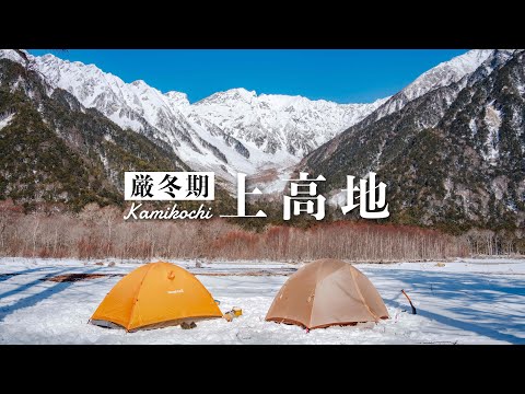 【北アルプスの絶景】真冬の上高地でハイキングと雪中テント泊｜Japan Alps Kamikochi