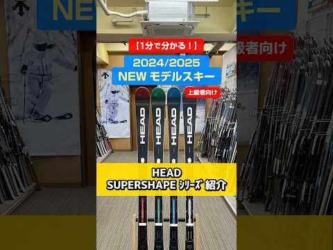 1分でわかる！「NEWモデルスキーの特長説明」2024/2025 NEW MODEL SKI ☃️HEAD　SUPERSHAPEシリーズ紹介⛷️