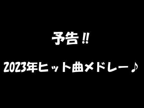 【予告】2023ヒット曲メドレー‼12月30日‼