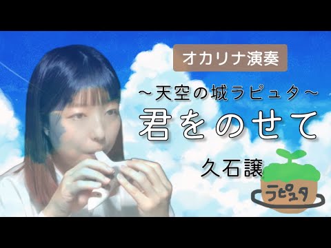 Ocarina Duo『君をのせて』〜天空の城ラピュタ〜久石譲