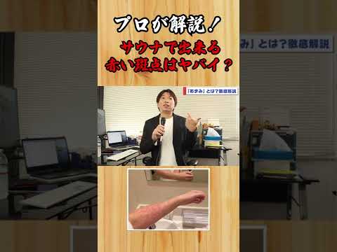 【プロが解説！】"あまみ"って何？実は良いサウナの証拠です。#shorts #サウナ