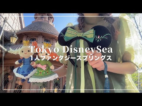 1人ディズニーシー🧚‍♂️グランドシャトー宿泊×FSマジックでファンタジースプリングス行ってきた🪄アトラクションのネタバレなし【Disney vlog】