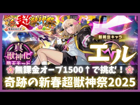 【モンスト】新春超獣神祭2025VS無課金オーブ1500↑