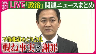 【ライブ】『政治に関するニュース』不倫報道は「概ね事実」国民民主党・玉木代表が謝罪 / 石破氏、首相選出の見通し　立憲、国民と党首会談し協力呼びかけ　──政治ニュースライブ（日テレNEWS LIVE）