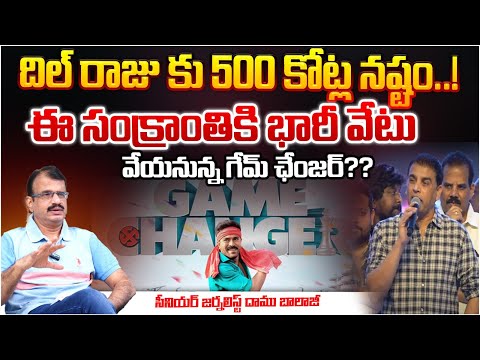 దిల్ రాజు కు 500 కోట్ల నష్టం..! Ram Charan Game Changer Movie Latest Updates | Dil Raju | RED TV Tel