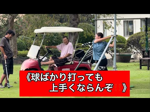 レジェンドの的確な教え⛳️『基本に戻れ！』