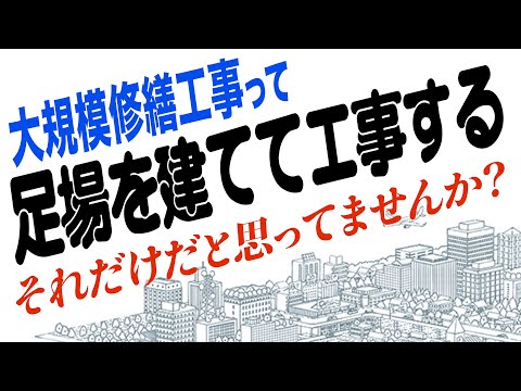 設計事務所から見る大規模修繕工事とは