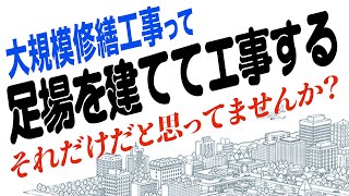 設計事務所から見る大規模修繕工事とは