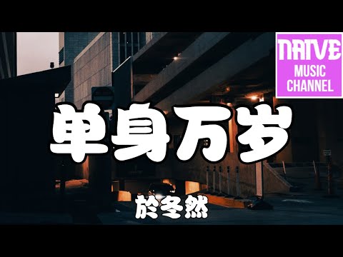 於冬然 - 單身萬歲【不用成為誰的誰，誰還不是唯一的寶貝】【2021抖音歌曲】動態歌詞 | 完整版