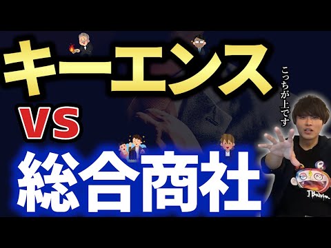 【三菱商事】キーエンスと総合商社の違い。全員違いしてる【AIMITSU】