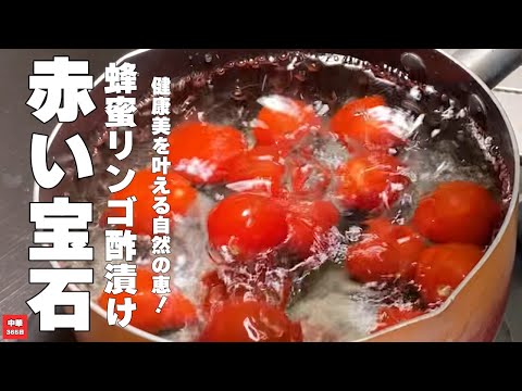 [Easy recipe] Refreshing sweet and sour! Cherry tomatoes pickled in honey apple vinegar