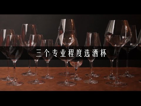 How to choose a wine glass in 3 levels of expertise 三个专业程度选葡萄酒杯