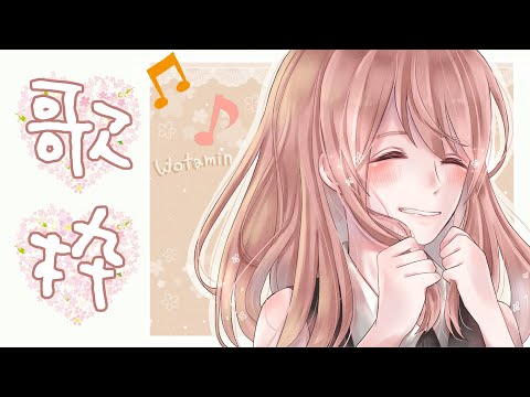 【歌枠/Singing Stream】歌います🤗【ヲタみん/Wotamin】