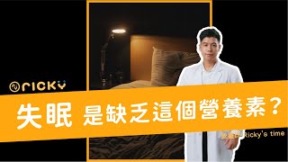 【失眠必看】半夜睡不著覺～可能是因為缺少這個營養素 #shorts #營養師Ricky #健康 #失眠 #缺鈣 #減肥 #減肥技巧 #shortsvideo