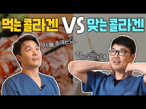 먹는 콜라겐 vs 맞는 콜라겐 [피부조정]