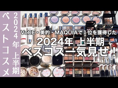 【English subtitles】Summary of the best cosmetics in the first half of 2024