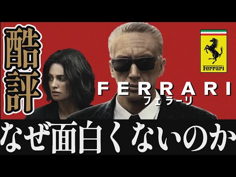 【解説レビュー】映画『フェラーリ』酷評！ボンヤリ珍作伝記｜アダムドライバー×ペネロペクルス×マイケルマン【ネタバレ考察】