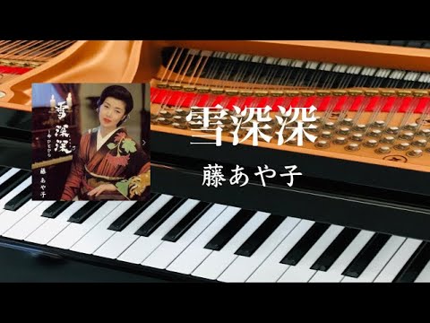 雪深深　　藤あや子　Fuji Ayako　ピアノ　歌詞　自作アレンジ