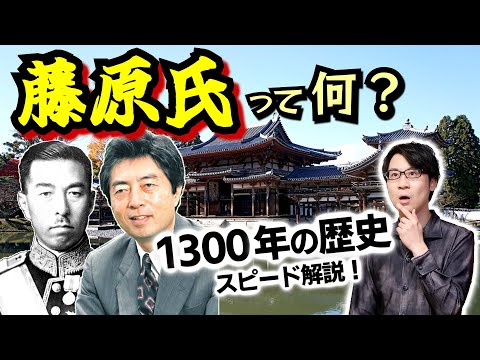 【藤原氏】って何？ すべての始まり・中臣鎌足と息子の不比等、絶頂期の道長、意外と知らない鎌倉時代以降の動向など、1300年の歴史を一気に解説！【摂政・関白】(Fujiwara clan)