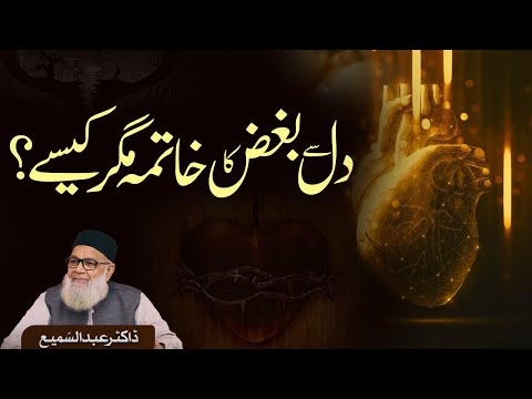 Dil se Bughz ka Khatima | How to make a Heart Pure? | Dr. Abdus Samie | #shorts