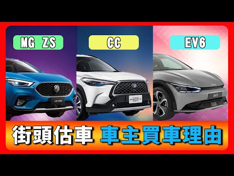 MG ZS二手價差｜Toyota CC KIA EV6價格會比較好嗎？｜如果現在賣車的理由？