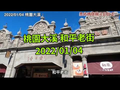 桃園大溪 和平老街 2022/01/04