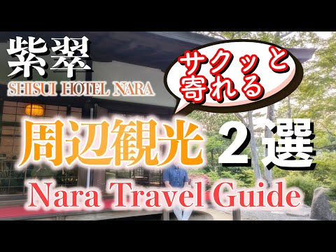 【奈良・紫翠】温泉付き部屋の紹介と周辺オススメ観光２選