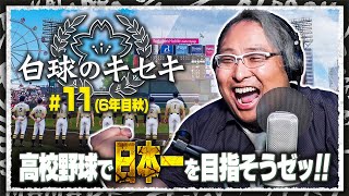 【 白球のキセキ 】#11 新体制で挑む秋の県大会、格の違いを見せつけろ!?【 プロスピ2024 】【 FUJIMASA 】