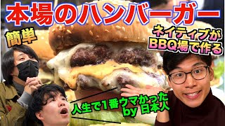 【超ウマい】アメリカ式の絶品ハンバーガーをBBQ場で作る