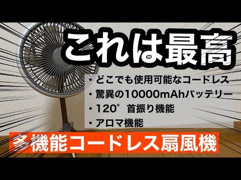 【キャンプギア紹介】多機能コードレス扇風機〜家でもアウトドアでも使いやすい〜