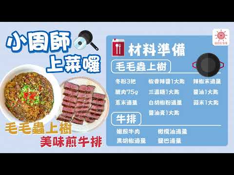 小周師愛搞怪，螞蟻變成毛毛蟲 【毛毛蟲上樹】+【嫩煎牛排】上桌囉