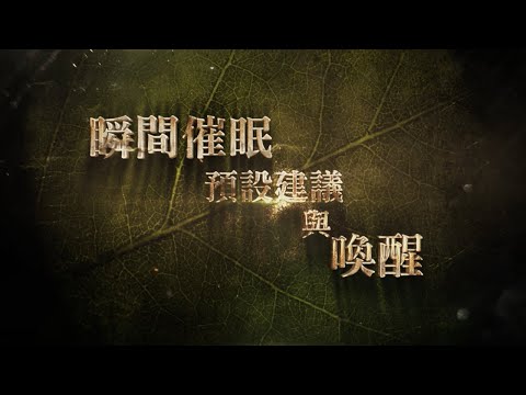 彈指就能瞬間催眠？│瞬間催眠(預設建議)與催眠喚醒│潛意識 催眠治療│如何進入潛意識│催眠治癒│徐明專業催眠師訓練課程