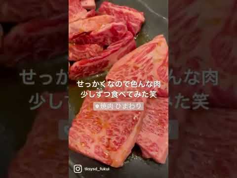 【福井グルメ】焼肉ひまわりさん（福井市） で焼肉食べてきました【食レポ動画】#shorts