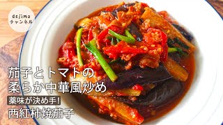 【西紅柿焼茄子】茄子とトマトの柔らか中華炒めの作り方　薬味が決め手！湯むきなし！トマトのジューシー感がUPする秘密のコツ公開します。#スマート中華 #トマト煮 #中国家庭料理