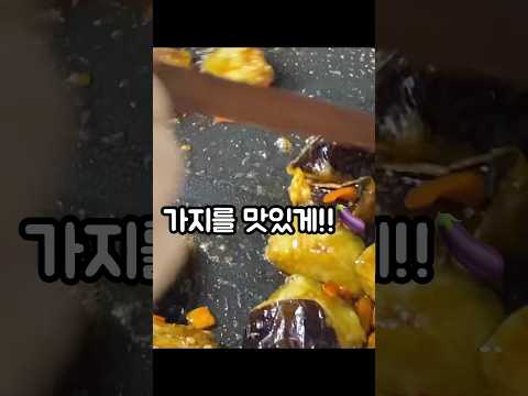 맛있는 가지요리🍆👍👍