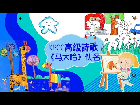 高級詩歌《馬大哈》|KPCC幼兒普通話水平測試