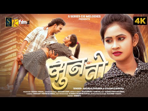 SUN TO | सुन तो | NEW CG SONG | SHALINI & BITTU | ANURAG & CHAMPA | SHAILENDRA TANDON