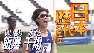 【たむじょービックリ！】実況も驚きのラストスパート・飯澤千翔【木南記念陸上2024／男子1500m】