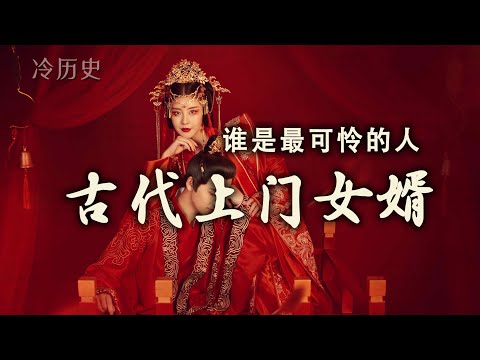 冷历史：谁是最可怜的人，古代上门女婿